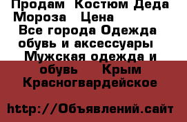 Продам. Костюм Деда Мороза › Цена ­ 15 000 - Все города Одежда, обувь и аксессуары » Мужская одежда и обувь   . Крым,Красногвардейское